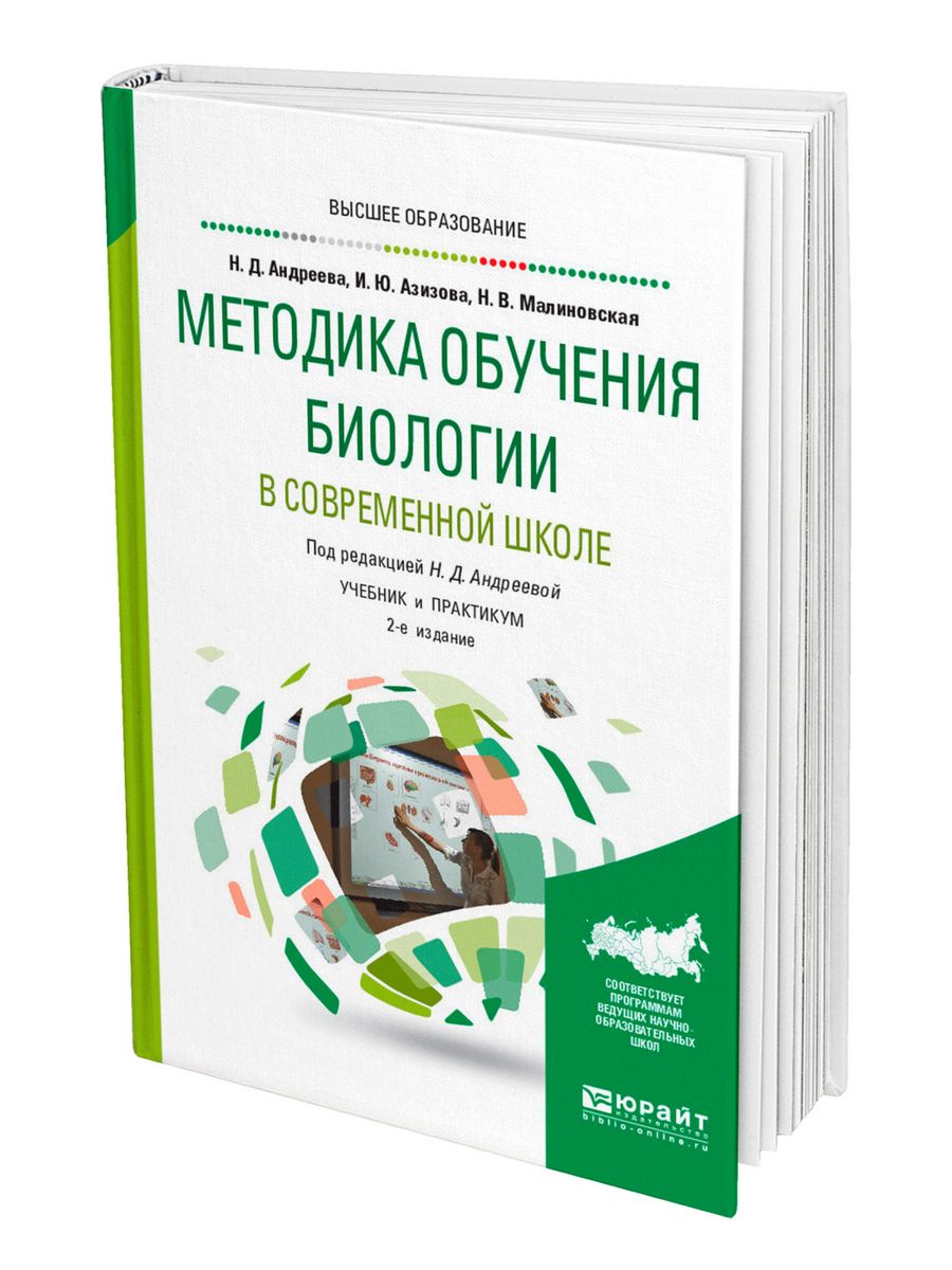 Метод практикум. Методика преподавания биологии. Книги по методике преподавания. Методика обучения биологии в школе. Книга методика биология.