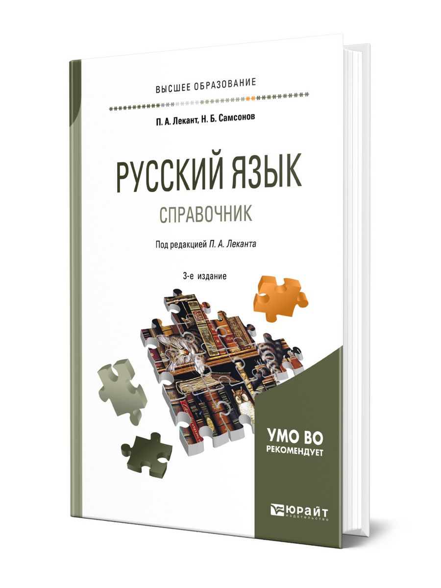 П лекант современный русский язык. Самсонов Николай Борисович. Лекант справочник школьника по русскому языку. Павел Лекант. Самсонов русский язык и культура.