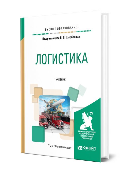 Логистика учебник. Книги по логистике. Книги про логистические компании. Учебник Щербаков. Лучшие книги по логистике.