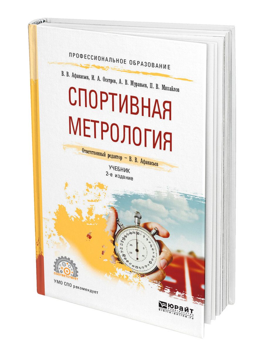 Спортивная метрология. Спортивная метрология учебник. Метрология в спорте. Спортивная метрология учебник для вузов.