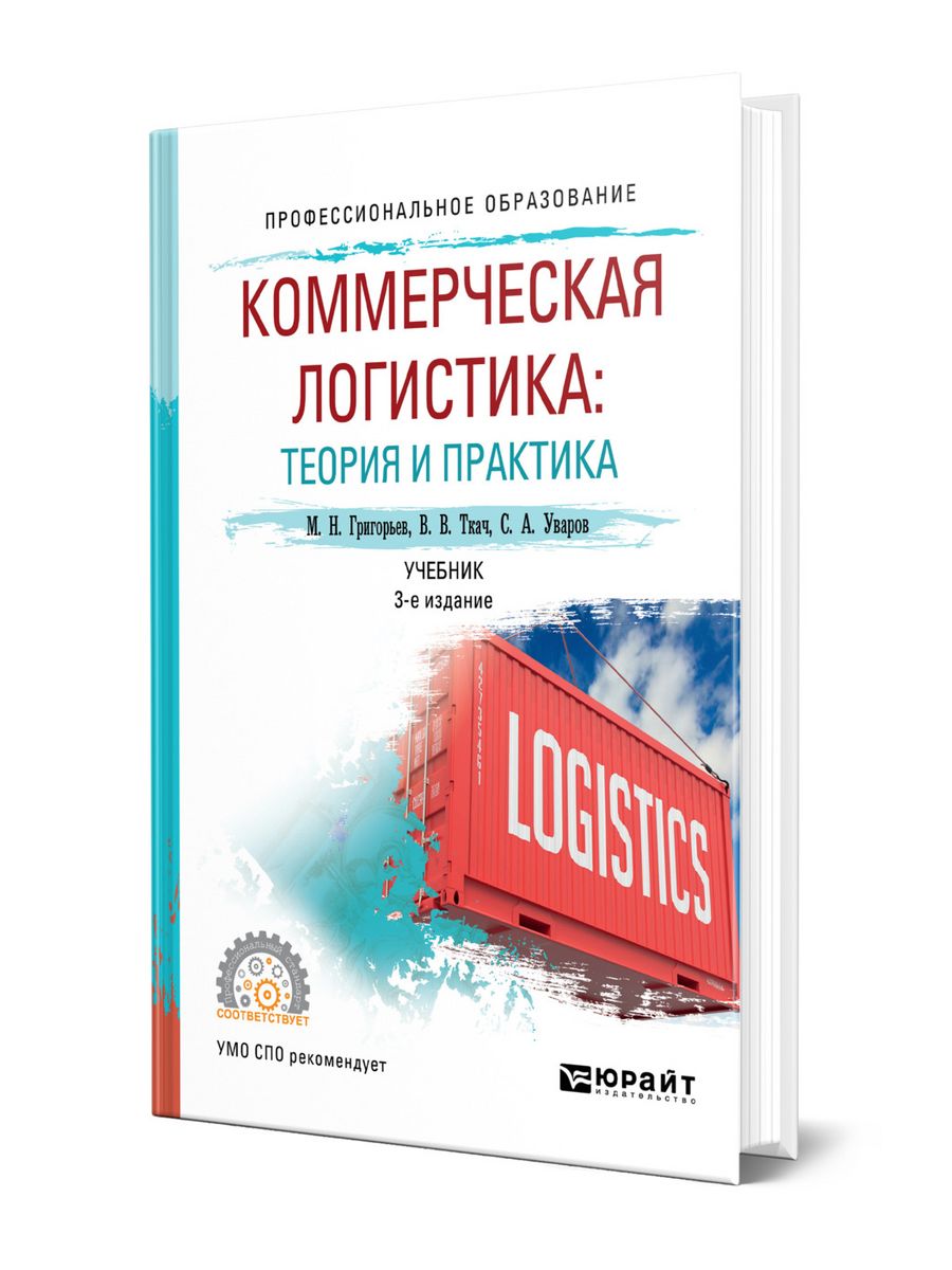 Логистика учебник. Коммерческая логистика. Учебники по логистике для СПО. Логистика учебник для СПО читать. Владимир Григорьев книги.