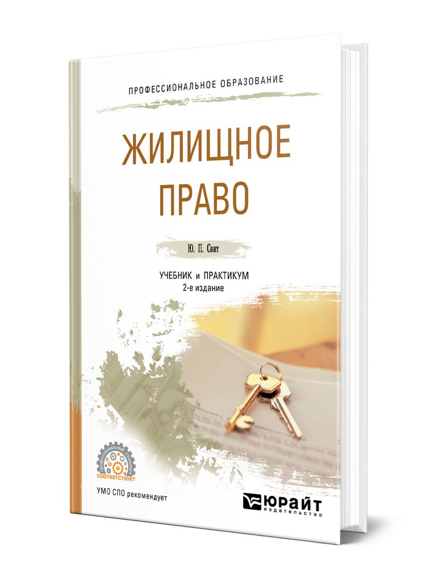 Жилищное право. Жилищное право учебник. Жилищное право учебник практикум 2 издан е ю п Свит.