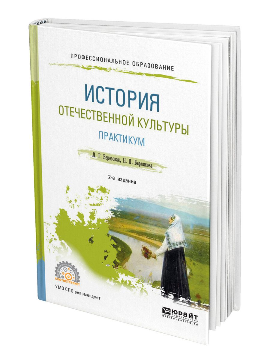 Культура практикум. История Отечественной культуры учебник. История Отечественной культуры учебник для вузов. История Отечественной культуры учебник Березовая. Практикум по Отечественной истории Назырова.