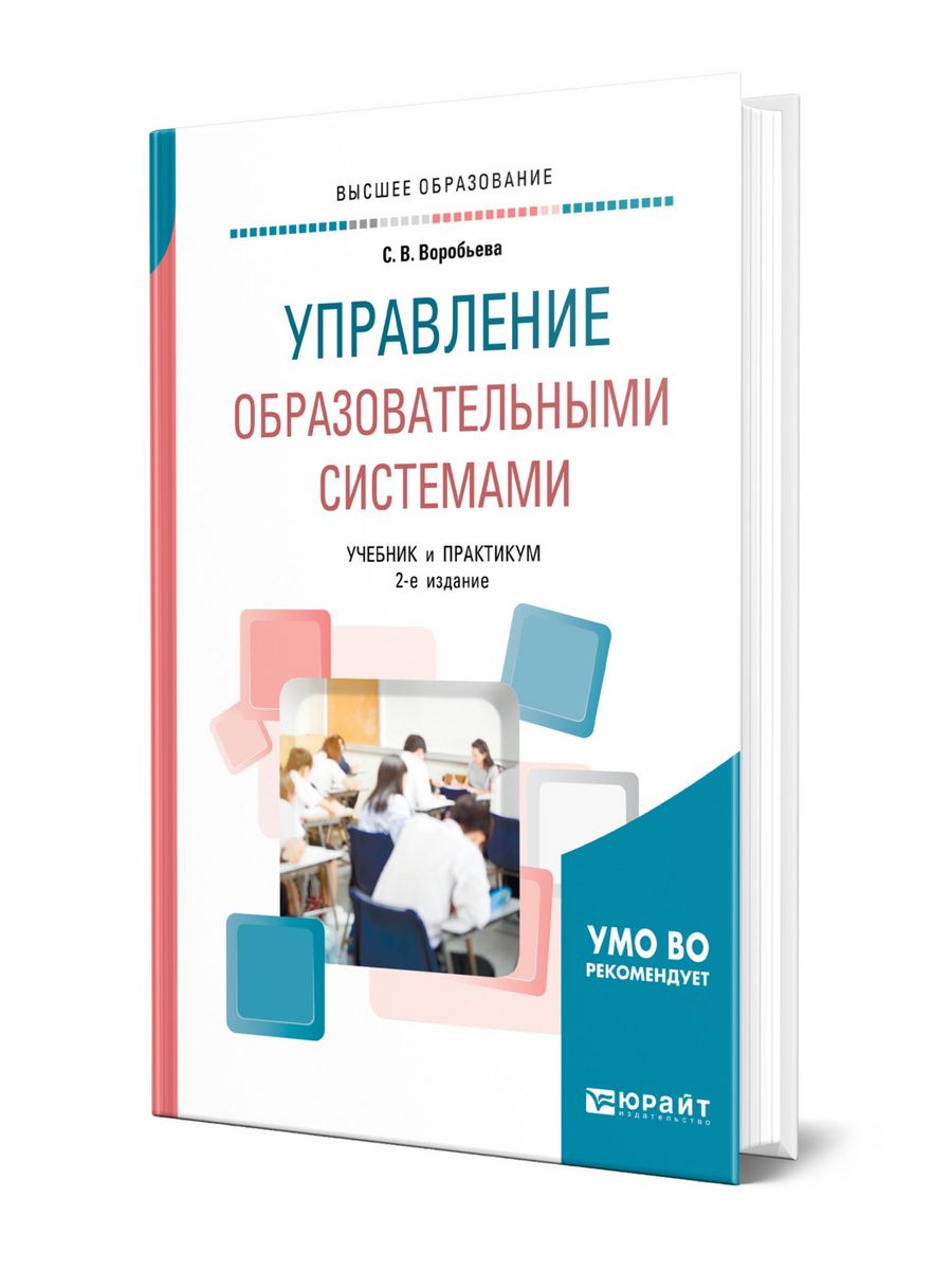 Учебник и практикум для вузов. Книги по менеджменту в образовании. Образовательная система учебник. Управляемое сердце книга.