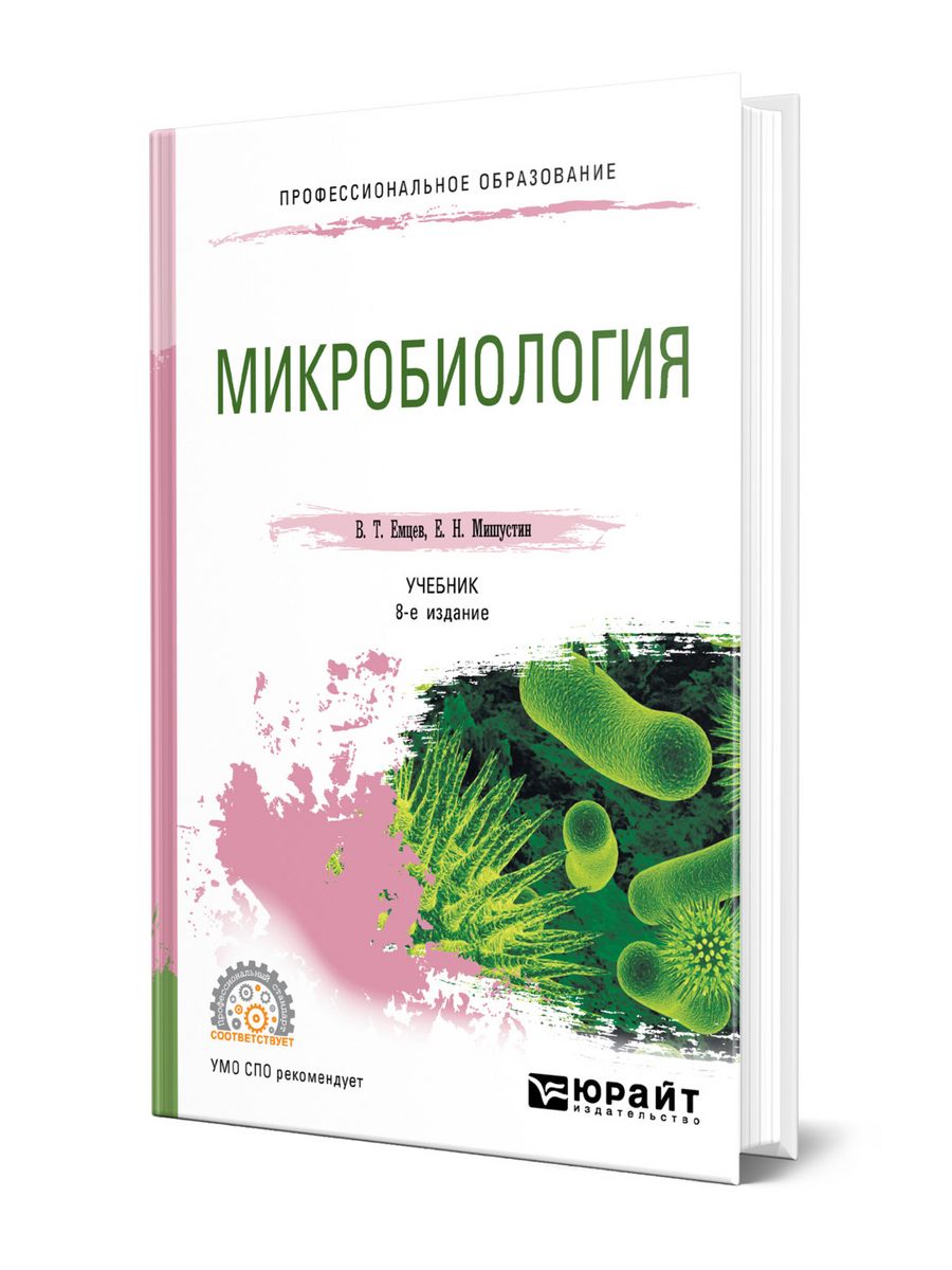 Микробиология учебник. Микробиология книга. Микробиология учебник СПО. Мишустин Емцев микробиология. Бактериология учебник.