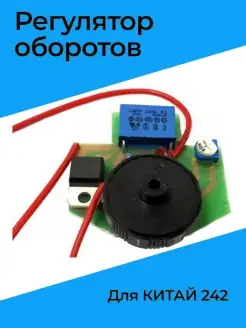 Регулятор оборотов для КИТАЙ (242)