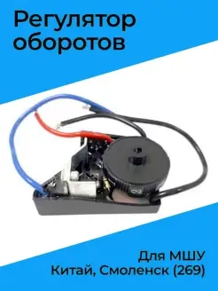 Регулятор оборотов для МШУ Китай, Смоленск (269)