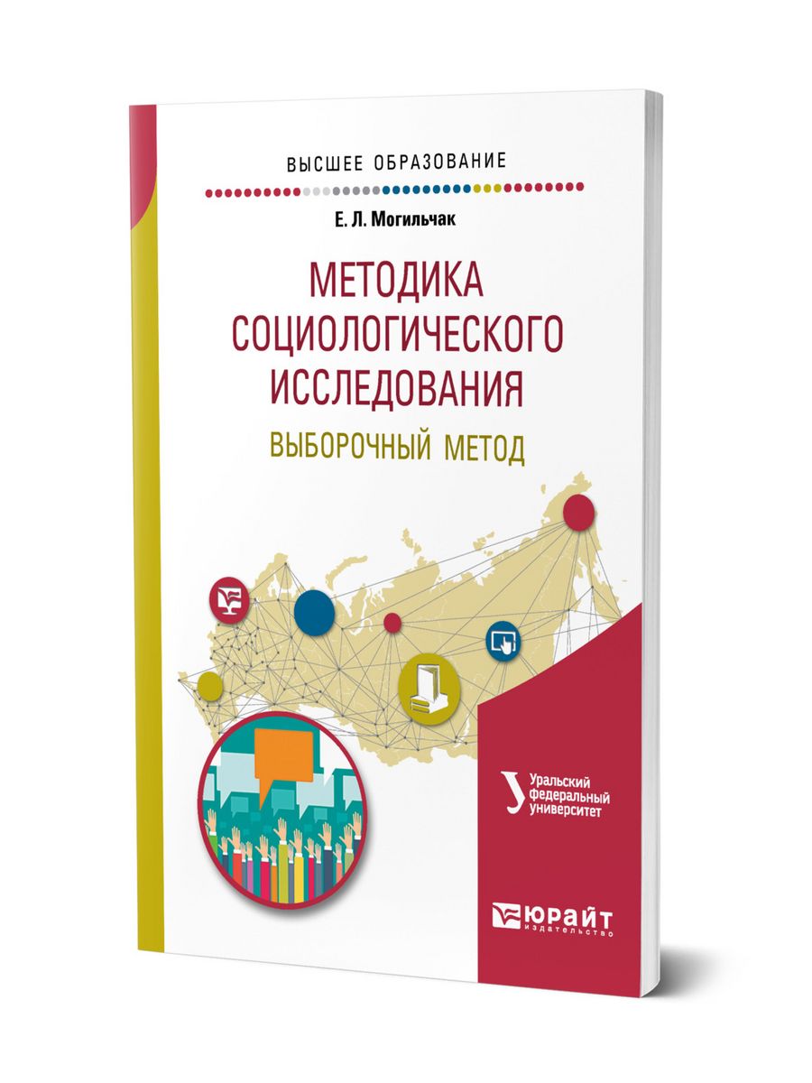 Методология для вузов. Методы социологического исследования учебник. Три метода формирования выборки. Учебник для бакалавриата методика метлчковм.