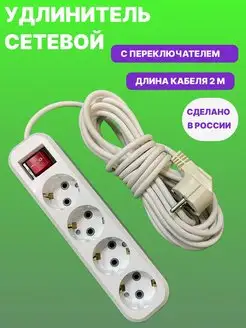 Удлинитель сетевой на 4 гнезда 2 метра