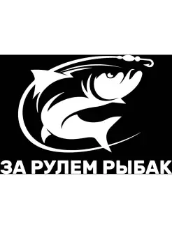 Наклейка За рулем рыбак 17х12 см