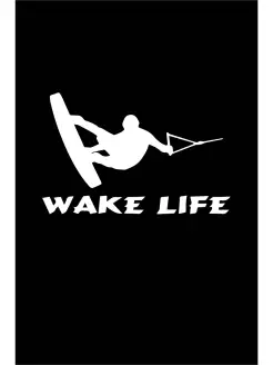 Наклейка Вейк, Вейкбординг, Wake life 16х10 см