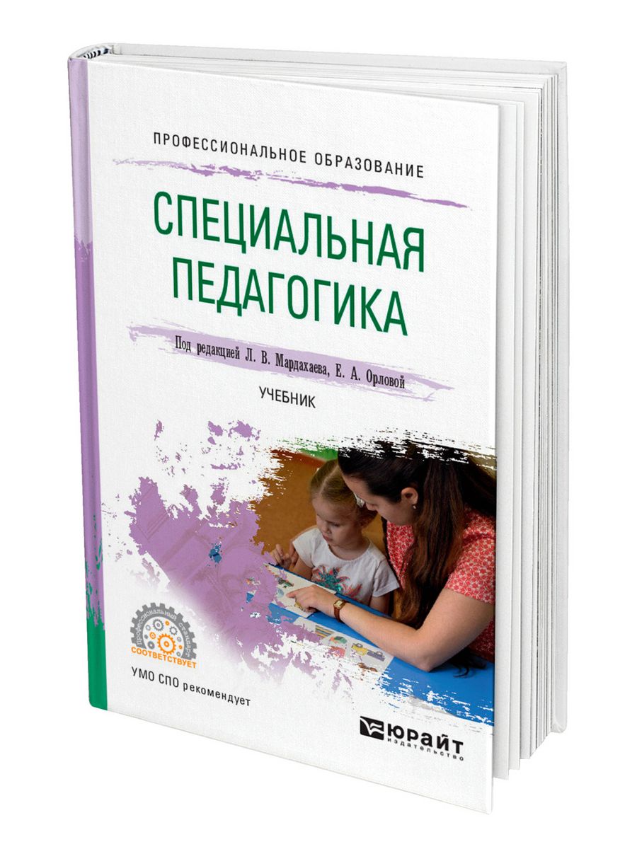 Дошкольная педагогика учебник. Специальная педагогика. Учебник по специальной педагогике. Специальная педагогика учебник. Специальная педагогика Назарова.