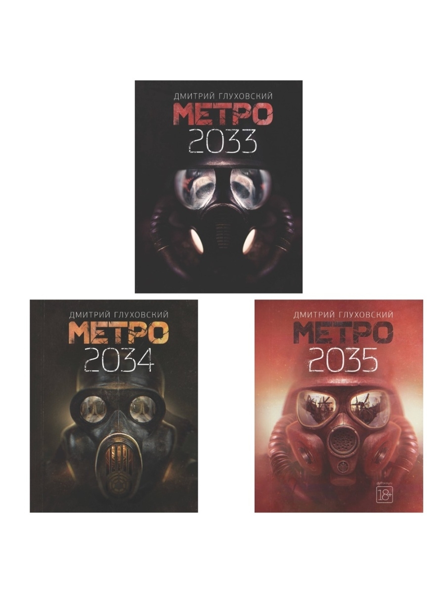 Метро 2034 книга. АСТ Издательство метро 2035. Книга метро 2033 2034 2035. Метро 2033 книга трилогия. Книги метро 2033 2034 2035 набор.