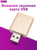 Внешняя звуковая карта USB USB аудио адаптер бренд MetaGO продавец Продавец № 43299