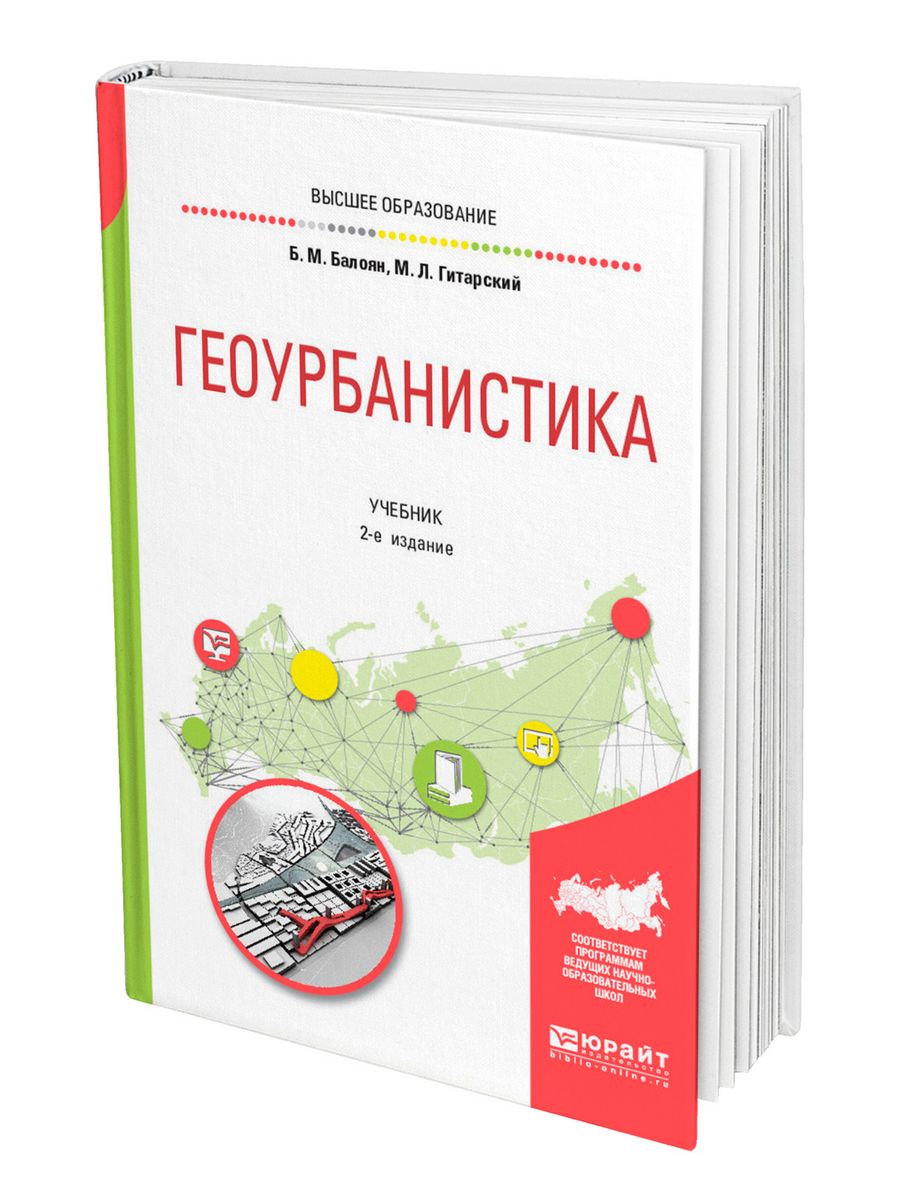 Геоурбанистика. Геоурбанистика Перцик. Перцик е. н. Геоурбанистика : учебник для академического бакалавриата.