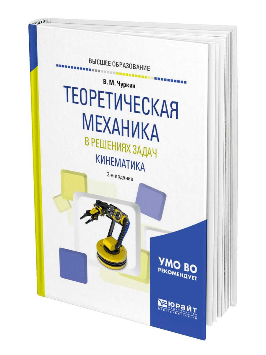 Курс по механике. Теоретическая механика. Учебное пособие теоретическая механика. Теоретическая механика книга. Теоретическая механика для чайников.