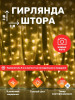 Гирлянда штора 3х3 занавес новогодняя бренд Новогодние штучки продавец Продавец № 250548