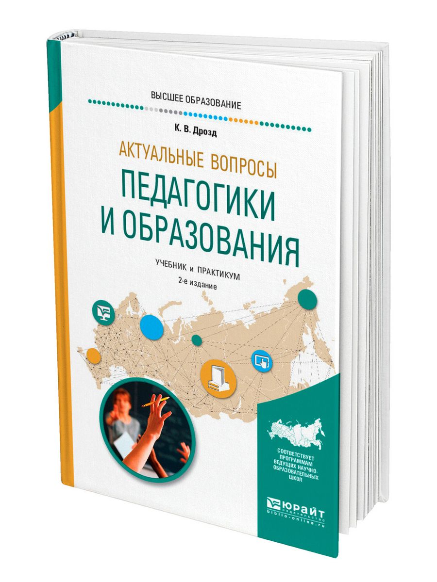 Образование учебное пособие. Актуальные вопросы педагогики. Актуальные аспекты в педагогике. Учебная литература это в педагогике. Основные вопросы педагогики.