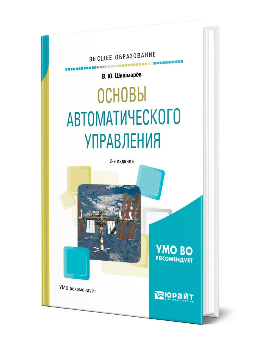 Основы ю. Основы автоматического управления. Шишмарев Владимир Юрьевич ветеринар. Учебник Киселев автоматическое управление.