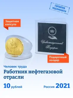 Коллекционная монета России 10 рублей 2021