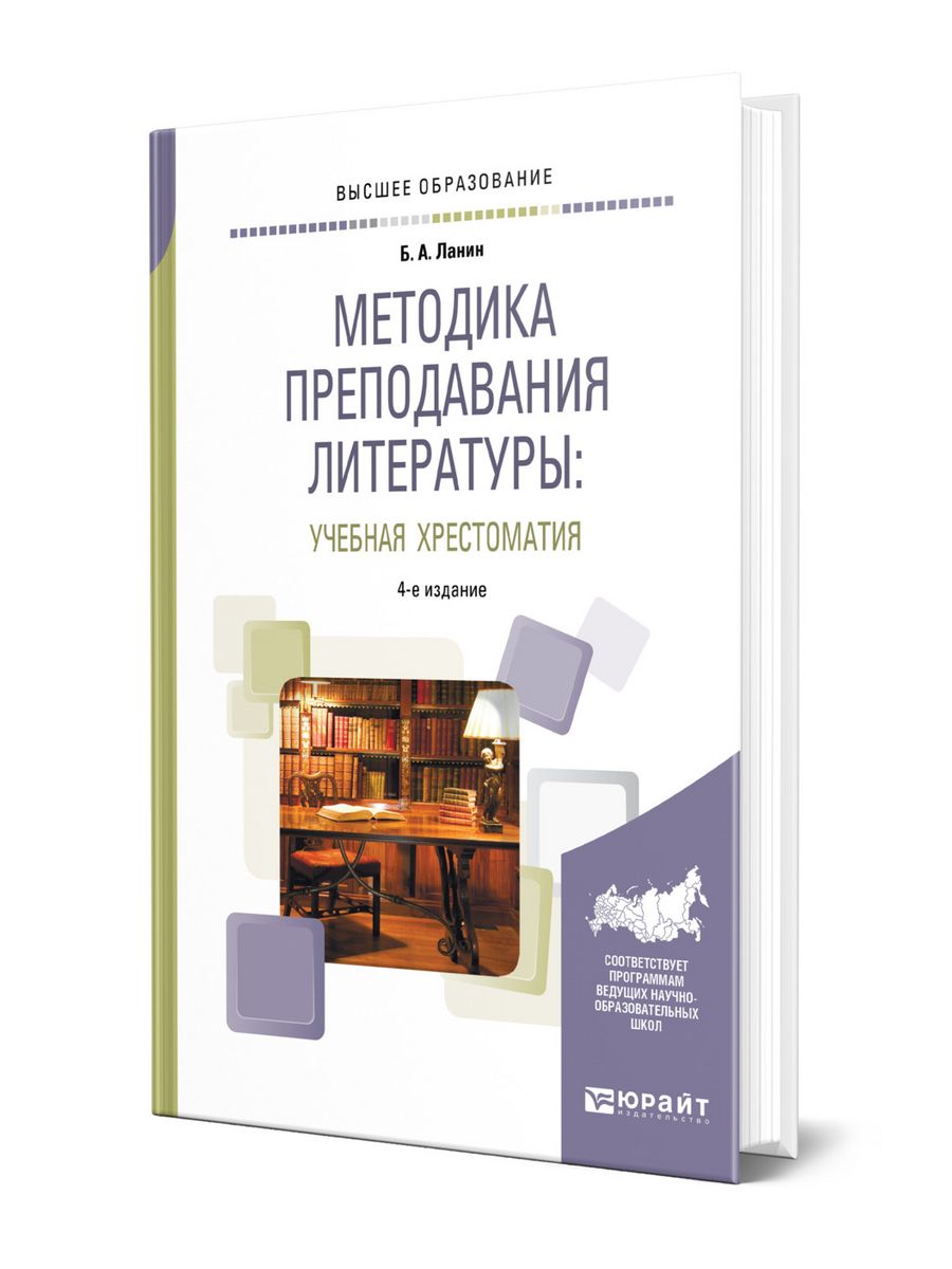 Методика преподавания литературы. Методика преподавания литературы учебник. Методика преподавания литературы хрестоматия практикум Ланин. Хрестоматия преподавания. Голубков методика преподавания литературы.