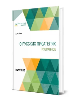 О русских писателях. Избранное