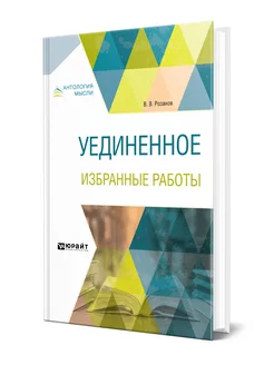 Уединенное. Избранные работы