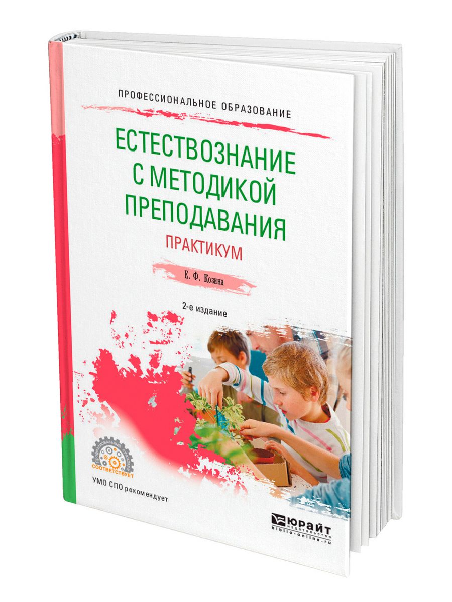 Методика естествознания. Методика преподавания естествознания. Козина методика преподавания естествознания. Учебник по естествознанию с методикой преподавания. Козина методика преподавания естествознания книга.