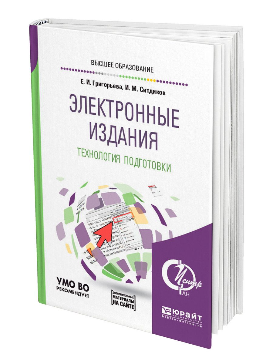 Подготовка издания. Редакторская подготовка изданий: учебник. Электронные издания технология. Подготовка публикации к изданию. Печатные и электронные методические пособия.