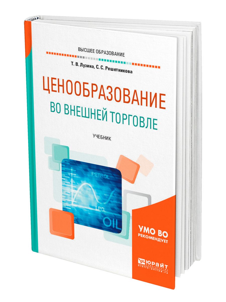 Торговля учебник. Ценообразование во внешней торговле. Ценообразование во внешней торговле учебник. Методы ценообразования во внешней торговле. Ценообразование на рынке.