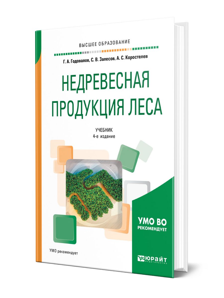 Лес учебник. Недревесная продукция леса. Транспорт леса учебник. Лесозащита учебник. Книги по лесному ландшафту.