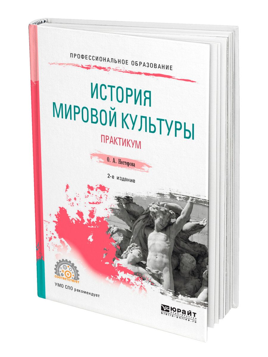 Практикум по культуре Руси. Бодина е.а. история мировой культуры. Практикум: учеб. Пособие для. Смолина т.в. мировая художественная культура в таблицах для СПО. О.И. Нестерова литература.