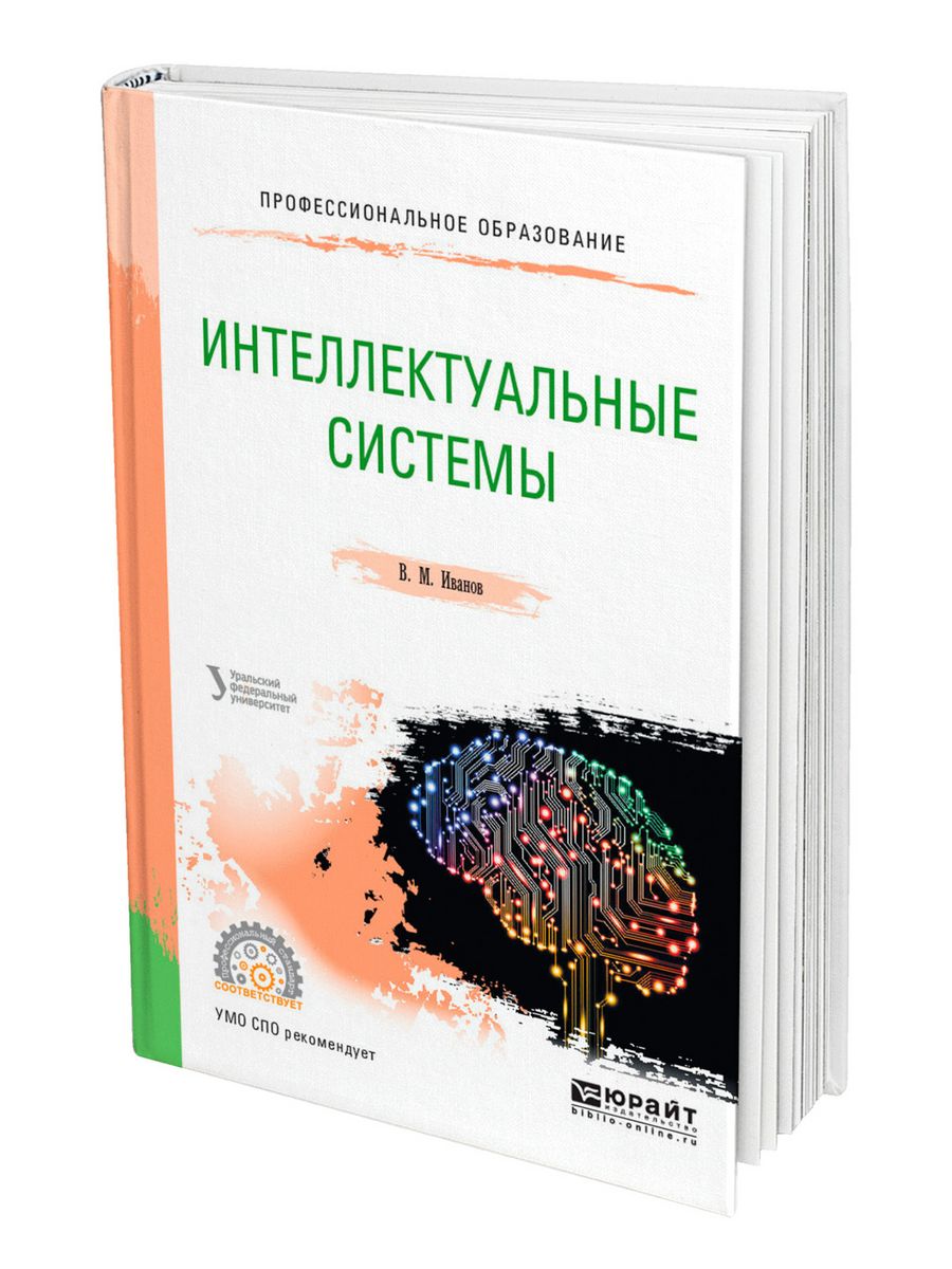 Интеллектуальные книги список. Интеллектуальные системы книга. Интеллектуальные книги. Иваново интеллектуальный интеллект. Иванов Владимир Юрайт.