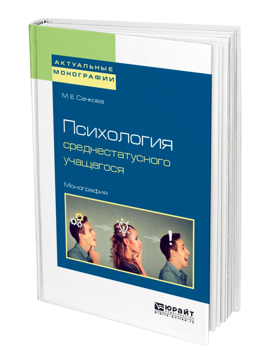 Психология е. Сачкова Марианна Евгеньевна. Общая психология книги для ссузов. Монография Роберта с психолог. Зарубежные монографии по социальному психологию.