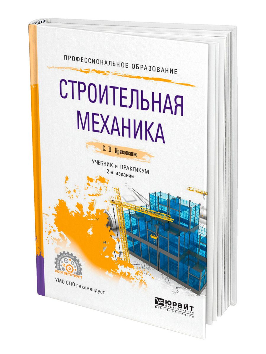 Механика учебник. Учебное пособие строительная механика. Строительная механика книга. Строительные конструкции учебник.