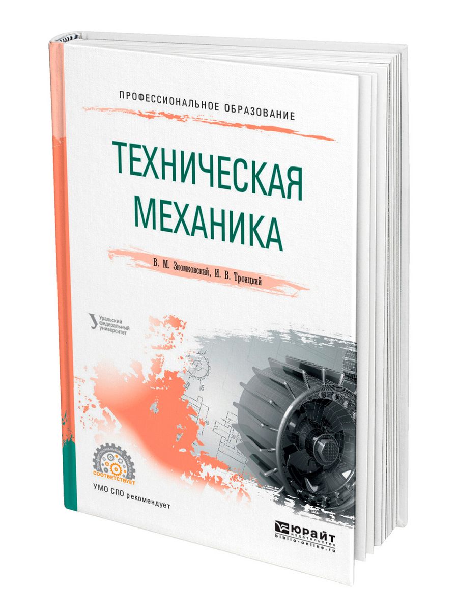 Техническая механика. Зиомковский техническая механика пособие для СПО. Учебник по технической механике. Основы технической механики. Техническая механика для СПО.