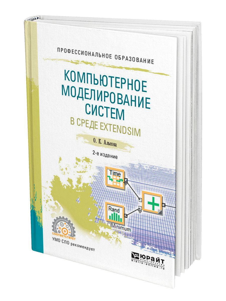 Компьютерные моделирование систем. Системы компьютерного моделирования. Книги по компьютерному моделированию. Компьютерное моделирование справочник. СПО Информатика.