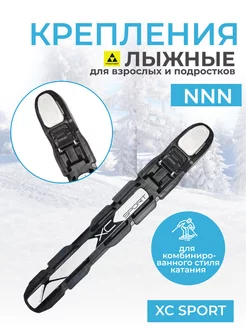 Крепление для лыж NNN XC Sport S00006