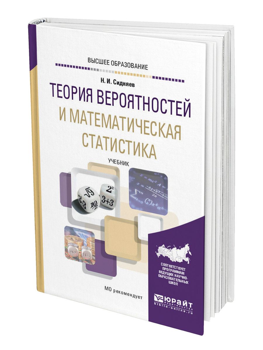 Учебник по статистике 8 класс. Математическая статистика учебник. Теория вероятности и математическая статистика 7-9 класс. Сидняев Николай Иванович. Теория игр и математическая статистика учебник.