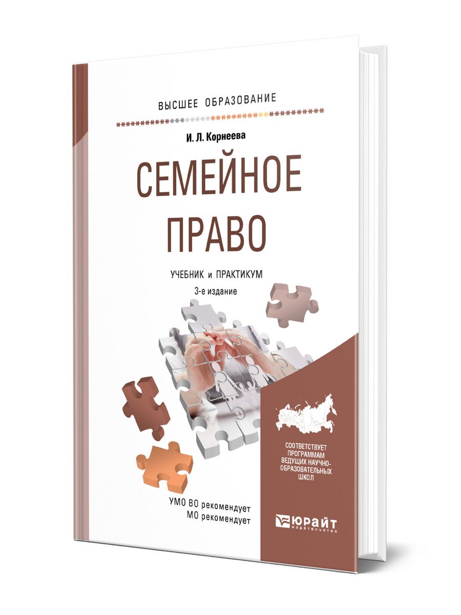 Семейное право учебник. Семейное право учебник для вузов. Семейное право Корнеева ответы. Корнеева и.л. семейное право. Практикум гдз. Семейное право частное или публичное.