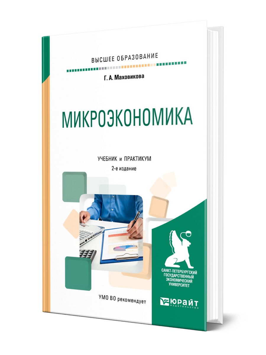 Микроэкономика практикум. Учебник по микроэкономике. Учебное пособие Микроэкономика. Микроэкономика книга. Микроэкономика учебник для вузов.