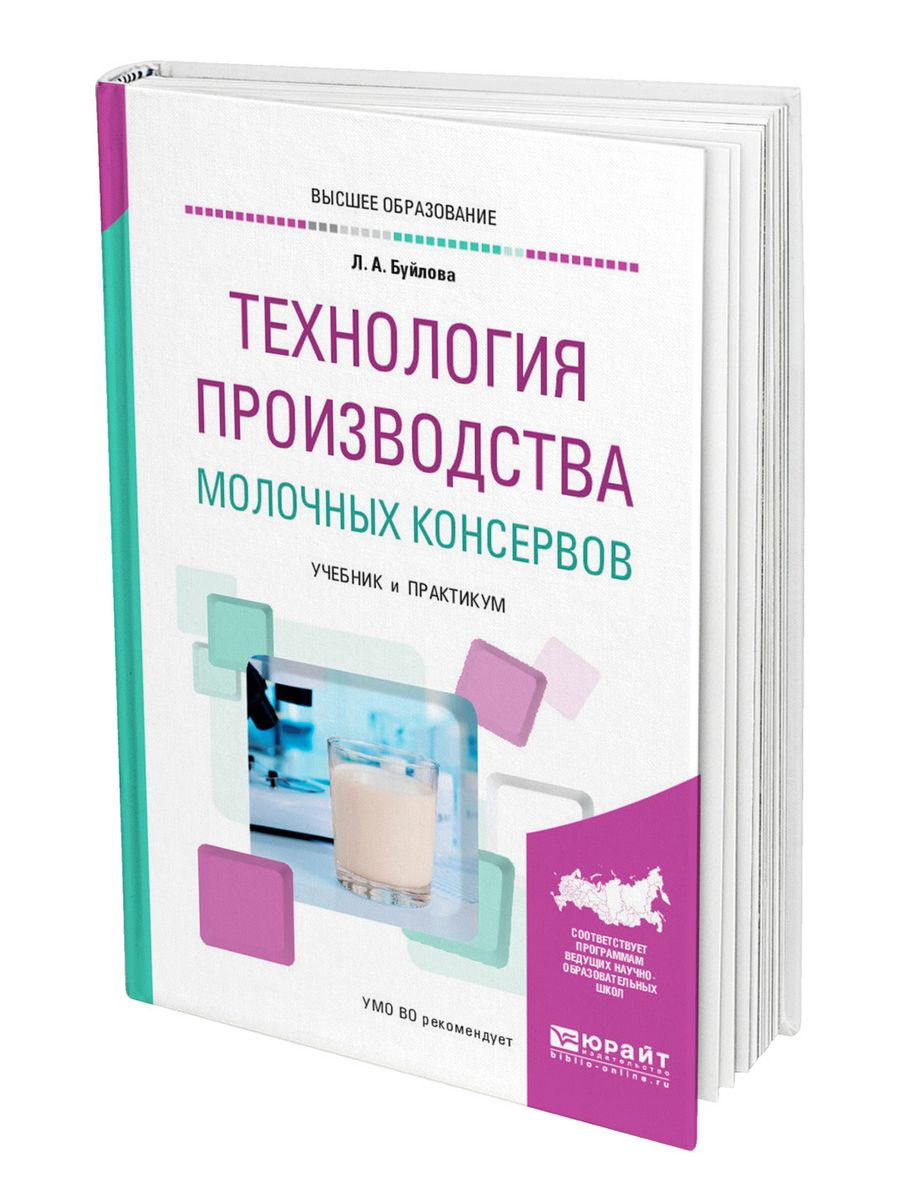 Технология л. Технология производства молочных консервов. Учебник технология производства молочных консервов. Технология молочного производства учебник. Производство молока книга.