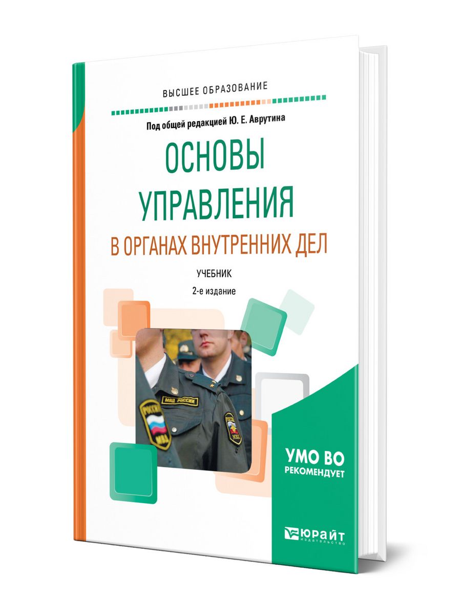 Право теория и практика. Аврутин ю.е. основы управления в органах внутренних дел.. Основы управления в ОВД пособие Ольги. Основы управления в органах внутренних РФ тест. Учебник по основам управления в по стр 220.