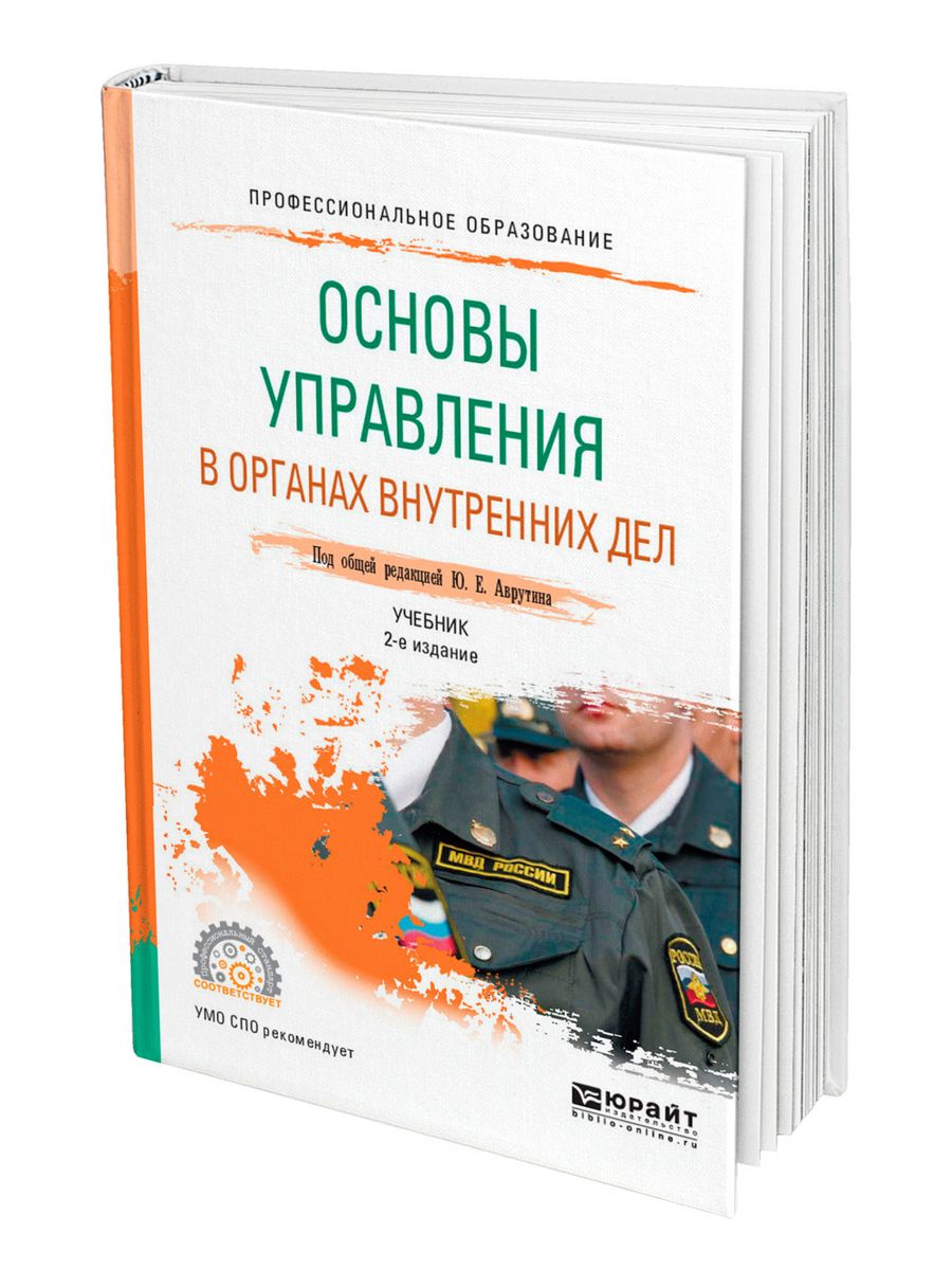 Настоящие основы. Основы управления в органах внутренних дел. Основы управления в правоохранительных органах. Основы управления в правоохранительных органах учебник. Основы управления в органах внутренних дел учебник.