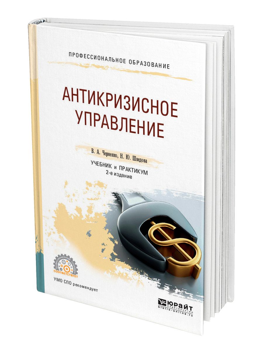 Антикризисное управление москва. Антикризисное управление учебник. Антикризисное управление книга. Менеджмент учебник для СПО. Антикризисный менеджмент.