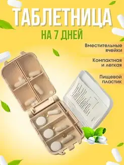 Таблетница большая на неделю