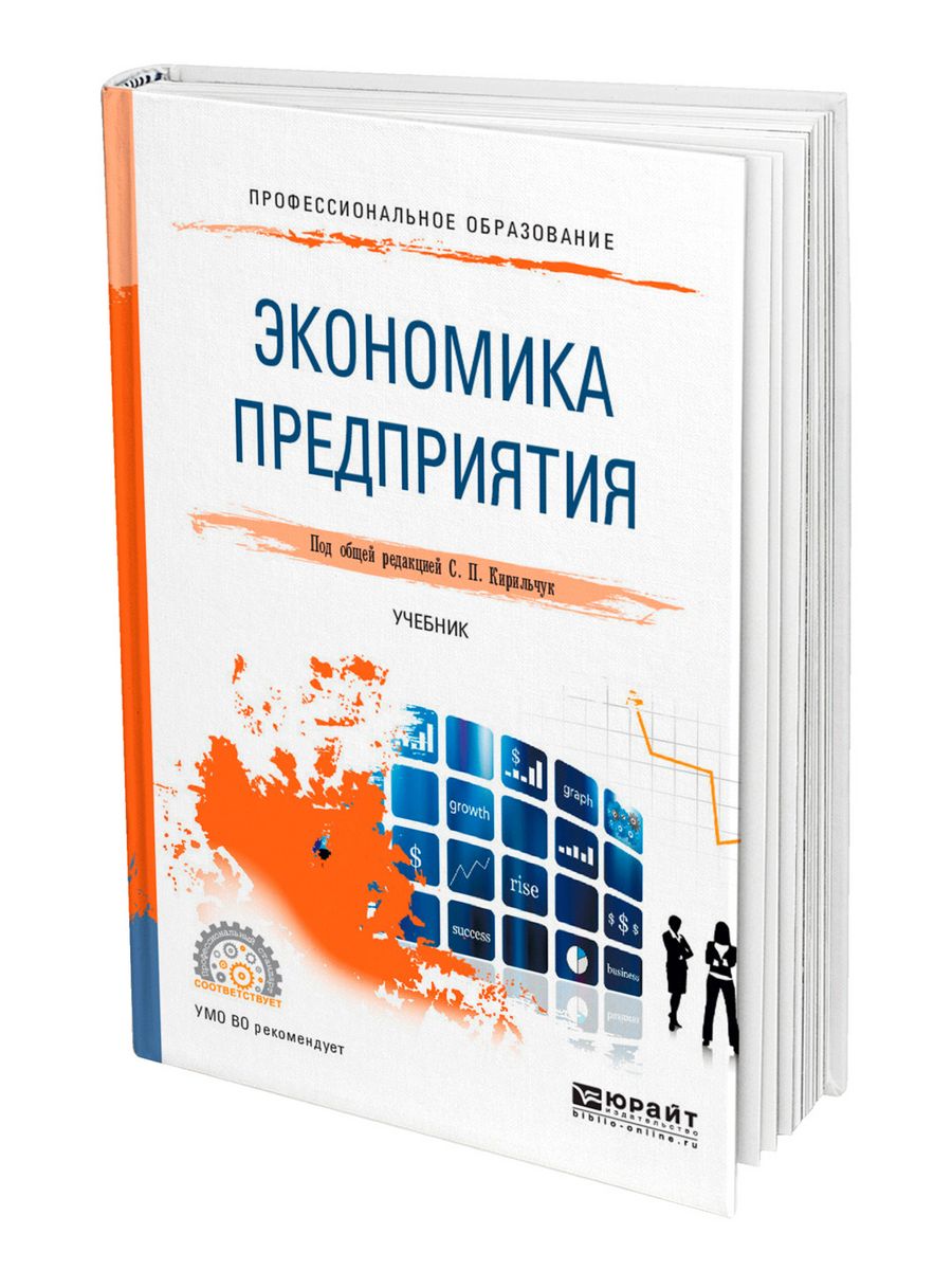 Экономика предприятия учебник. Экономика предприятия для СПО учебник. Экономика организации предприятия учебник. Экономика предприятия учебник для вузов. Экономика предприятия фирмы учебник.