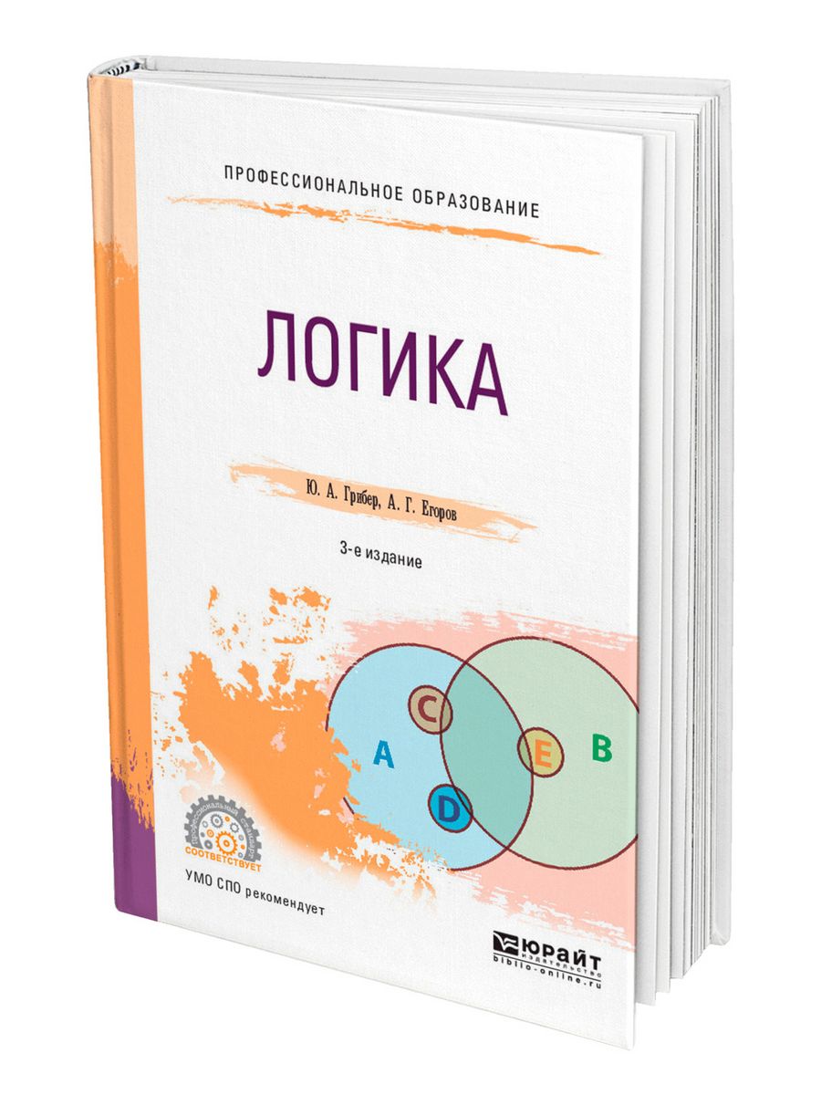 А. Г. Егоров, ю. а. Грибер логика. Учебник по логике. Книга логика учебник.