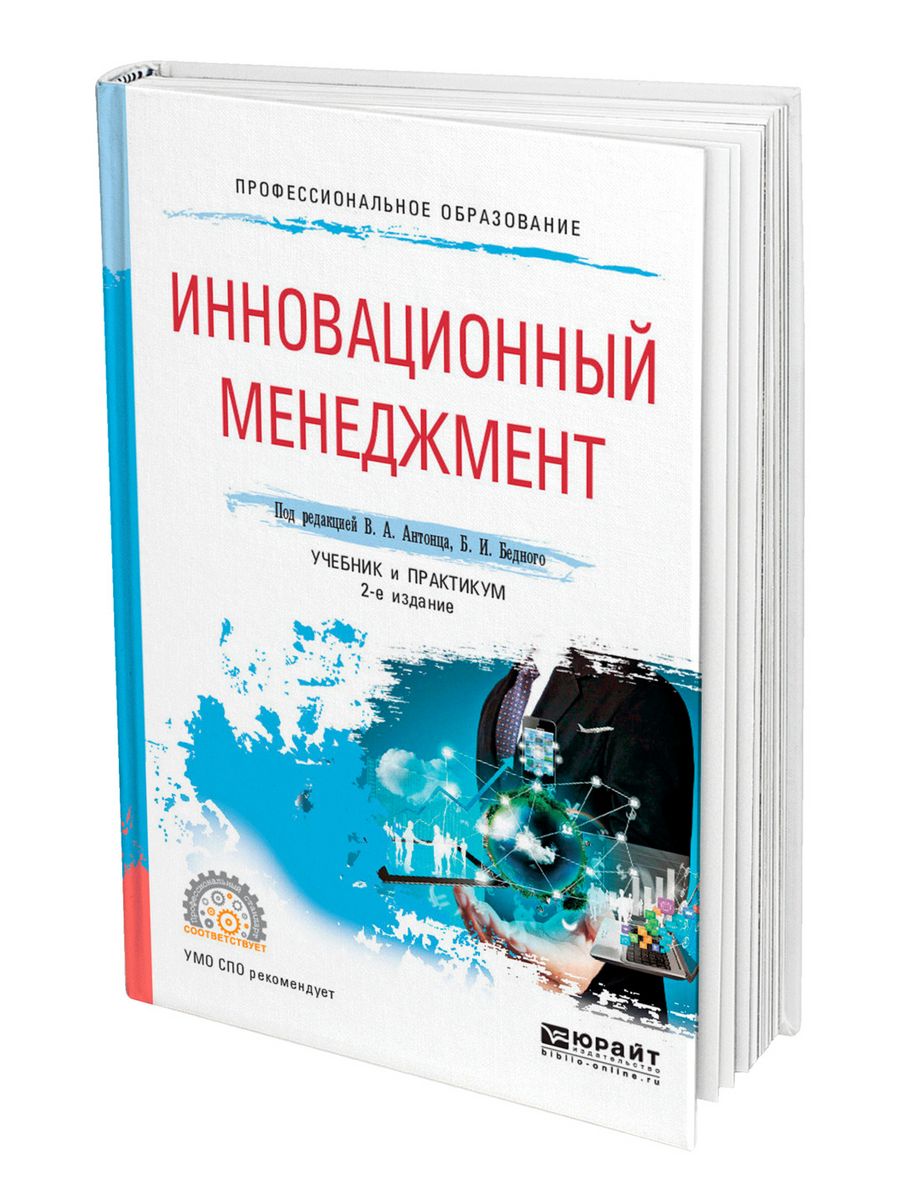 Инновационный менеджмент. Инновационный менеджмент учебник. Менеджмент учебник для СПО. Инновационный менеджмент учебник и практикум. Менеджмент учебник практикум.