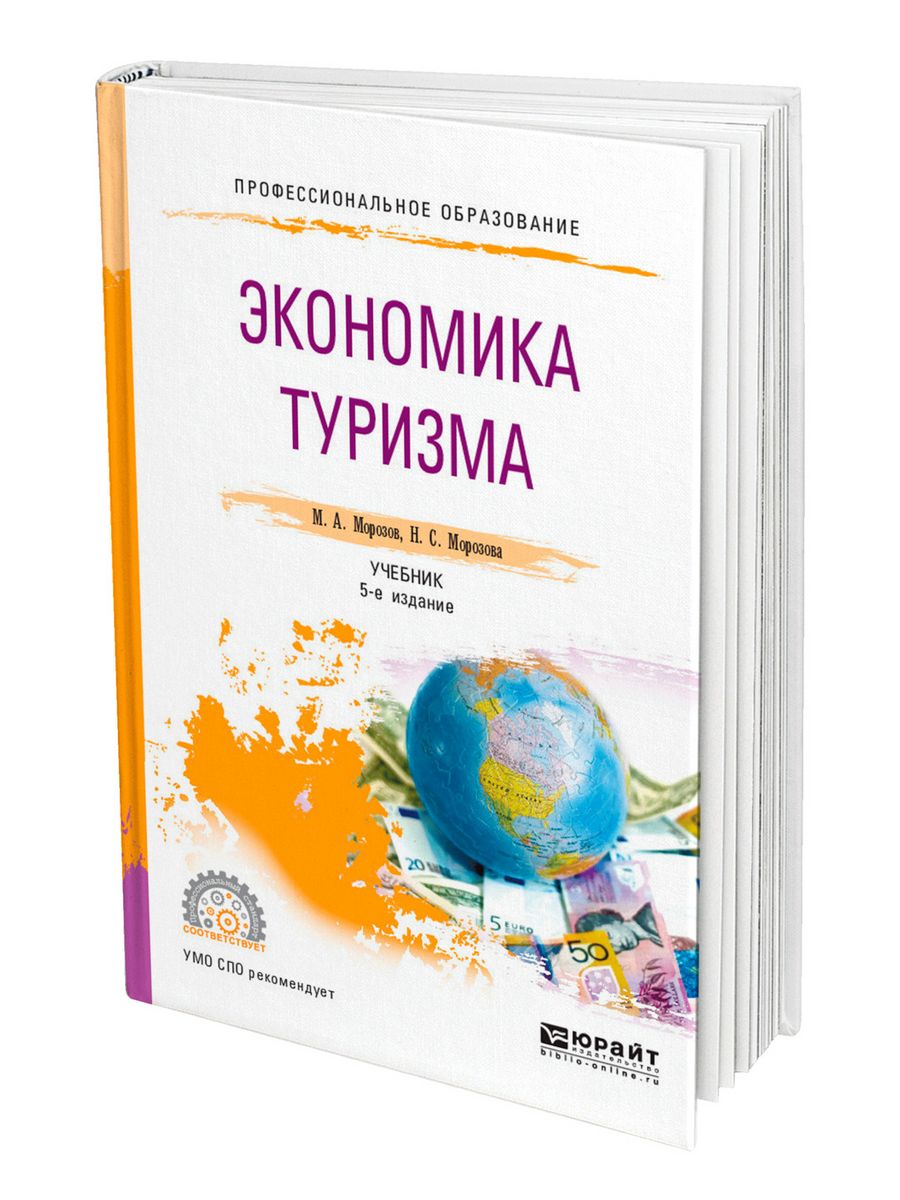 Походы учебник. Туризм учебник. Экономика туризма учебное пособие. Книги по туризму. Морозов Морозова экономика туризма.